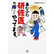あたふた研修医やってます。―24時間お医者さん修行中コミックエッセイ(メディアファクトリーのコミックエッセイ) [単行本]
