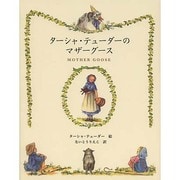 ターシャ・テューダーのマザーグース [絵本]