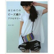 はじめてのビーズ織りアクセサリー [単行本]