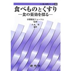 食べものとくすり―食の薬効を探る(人と食と自然シリーズ〈4〉) [単行本]