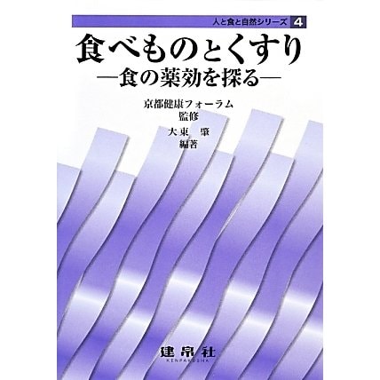 食べものとくすり―食の薬効を探る(人と食と自然シリーズ〈4〉) [単行本]Ω