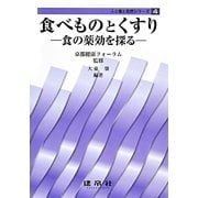 食べものとくすり―食の薬効を探る(人と食と自然シリーズ〈4〉) [単行本]