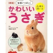 写真いっぱい!かわいいうさぎ品種&飼い方 新版 [単行本]