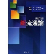 新流通論 改訂版 [単行本]