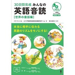 ヨドバシ Com 30日間完成 みんなの英語音読 世界の童話編 単行本 通販 全品無料配達