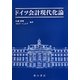 ドイツ会計現代化論 [単行本]
