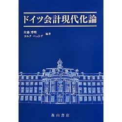 ドイツ会計現代化論 [単行本]