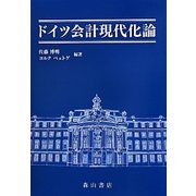 ドイツ会計現代化論 [単行本]