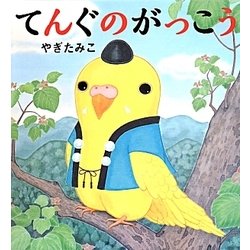てんぐのがっこう [絵本]