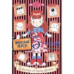 あわてんぼオバケ 5つのお話(ぞくぞく☆びっくり箱〈1〉) [単行本]
