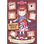 あわてんぼオバケ 5つのお話(ぞくぞく☆びっくり箱〈1〉) [単行本]