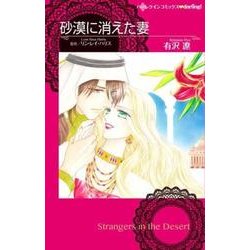 砂漠に消えた妻（ハーレクインコミックス・darling ア 1-1） [コミック]