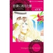 砂漠に消えた妻（ハーレクインコミックス・darling ア 1-1） [コミック]