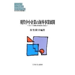 現代中小企業の海外事業展開―グローバル戦略と地域経済の活性化(MINERVA現代経営学叢書) [全集叢書]