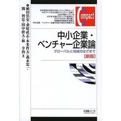 中小企業・ベンチャー企業論―グローバルと地域のはざまで 新版 (有斐閣コンパクト) [単行本]