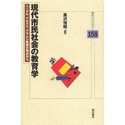 現代市民社会の教育学―ヘーゲル、マルクス、グラムシ思想の視点から(明石ライブラリー) [全集叢書]