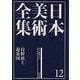 日本美術全集〈12〉狩野派と遊楽図―江戸時代1 [全集叢書]