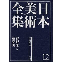 日本美術全集〈12〉狩野派と遊楽図―江戸時代1 [全集叢書]