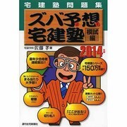 宅建塾問題集 ズバ予想宅建塾 模試編〈2014年版〉 改訂第18版 [単行本]