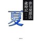 俳句発想法 歳時記 夏(草思社文庫) [文庫]