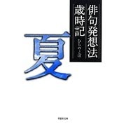 俳句発想法 歳時記 夏(草思社文庫) [文庫]