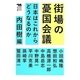 街場の憂国会議―日本はこれからどうなるのか(犀の教室) [単行本]