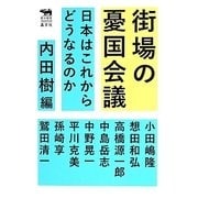 街場の憂国会議―日本はこれからどうなるのか(犀の教室) [単行本]