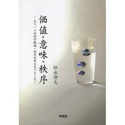 価値・意味・秩序―もう一つの哲学概論:哲学が考えるべきこと [単行本]