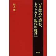 いま改めて読む、ドラッカー『現代の経営』 [単行本]