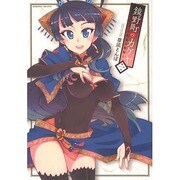 鏡野町のカグヤ～約束の祭姫 題1巻（ヴァルキリーコミックス） [コミック]