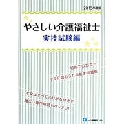やさしい介護福祉士―実技試験編〈2015年度版〉 [全集叢書]