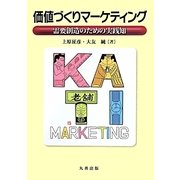 価値づくりマーケティング―需要創造のための実践知 [単行本]