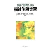 保育の基礎を学ぶ 福祉施設実習 [単行本]