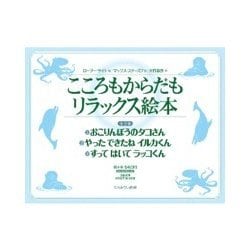 こころもからだもリラックス絵本 全3巻 [全集叢書]