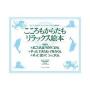 こころもからだもリラックス絵本 全3巻 [全集叢書]