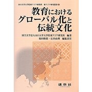 教育におけるグローバル化と伝統文化(山口大学大学院東アジア研究科東アジア研究叢書) [単行本]