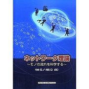 ネットワーク理論―モノの流れを科学する [単行本]
