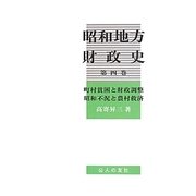 昭和地方財政史〈第4巻〉町村貧困と財政調整・昭和不況と農村救済 [単行本]