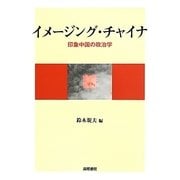 イメージング・チャイナ―印象中国の政治学 [単行本]