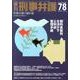 季刊刑事弁護 NO.78 [単行本]