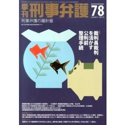 季刊刑事弁護 NO.78 [単行本]