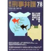 季刊刑事弁護 NO.78 [単行本]