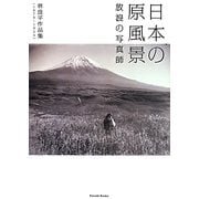日本の原風景―放浪の写真師 林良平(1876～1954)作品集 [単行本]