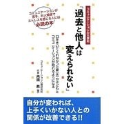「過去と他人は変えられない」―コミュニケーションの大原則 [単行本]