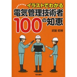 イラストでわかる電気管理技術者100の知恵 [単行本]