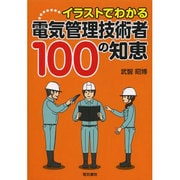 イラストでわかる電気管理技術者100の知恵 [単行本]