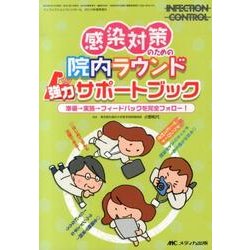 感染対策のための院内ラウンド強力サポ-トブック 準備→実施→フィ-ドバックを完全フォロ-！  /メディカ出版/小野和代（単行本） 感染対策のための 院内ラウンド 強力サポートブック: 準備→実施