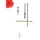 ユダヤ人と大衆文化(ゆまに学芸選書ULULA) [全集叢書]