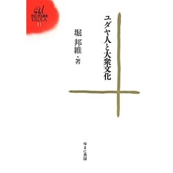 ユダヤ人と大衆文化(ゆまに学芸選書ULULA) [全集叢書]