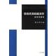 情報資源組織演習演習問題集 [単行本]